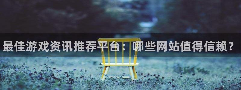 星欧娱乐平台官网入口：最佳游戏资讯推荐平台：哪些网站值得信赖