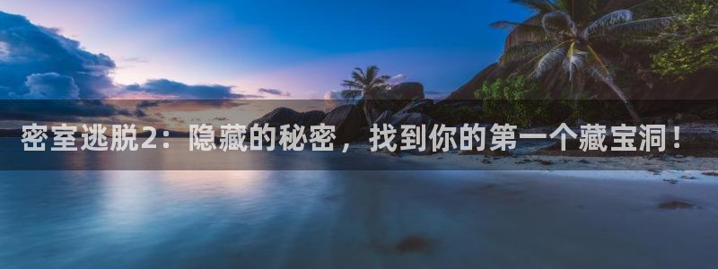 星欧娱乐登录网址：密室逃脱2：隐藏的秘密，找到你的第一个藏宝