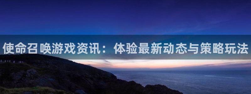 星欧娱乐app下载|下载地址：使命召唤游戏资讯：体验最新动态