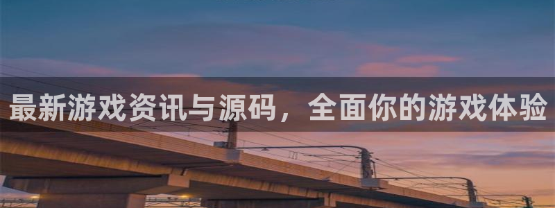 手机星欧娱乐下载安装：最新游戏资讯与源码，全面你的游戏体验