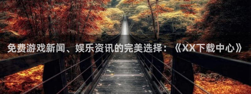 星欧娱乐网页登录入口：免费游戏新闻、娱乐资讯的完美选择：《X