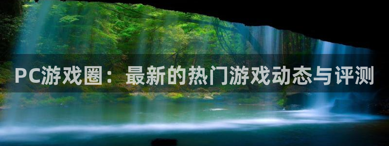 星欧娱乐app下载|下载地址：PC游戏圈：最新的热门游戏动态