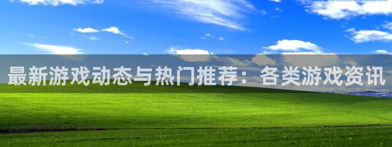 星欧娱乐线路测试：最新游戏动态与热门推荐：各类游戏资讯