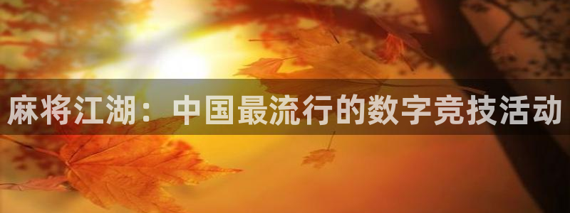 星欧娱乐2登录：麻将江湖：中国最流行的数字竞技活动