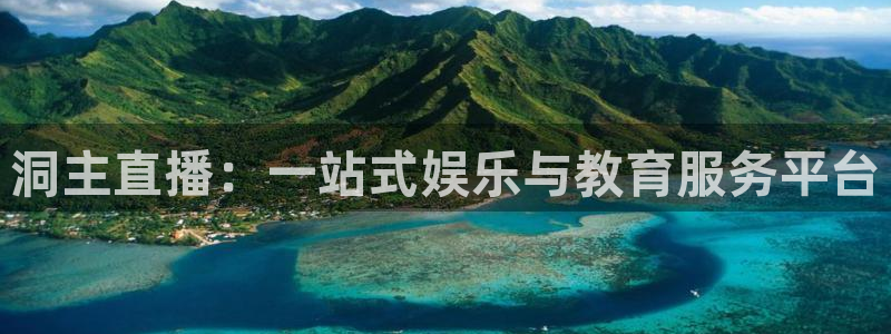 绿茵直播体育nba：洞主直播：一站式娱乐与教育服务平台