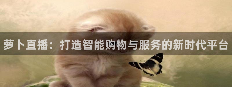 绿茵直播nba：萝卜直播：打造智能购物与服务的新时代平台