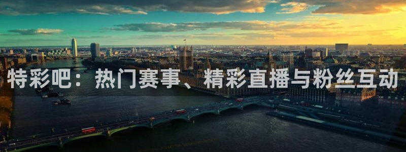 绿茵直播球赛在线观看：特彩吧：热门赛事、精彩直播与粉丝互动