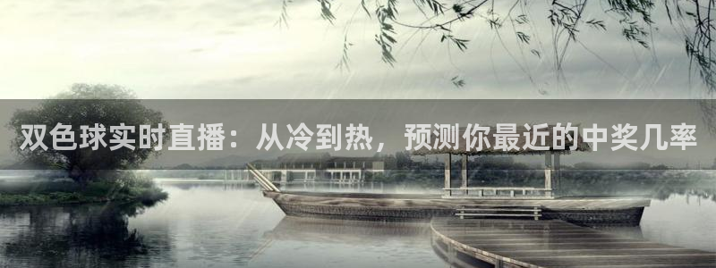 绿茵足球直播晚晚：双色球实时直播：从冷到热，预测你最近的中奖几率