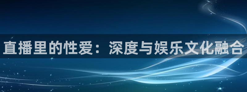 nba直播绿茵：直播里的性爱：深度与娱乐文化融合