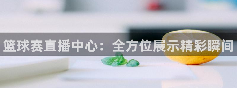 绿茵篮球直播：篮球赛直播中心：全方位展示精彩瞬间