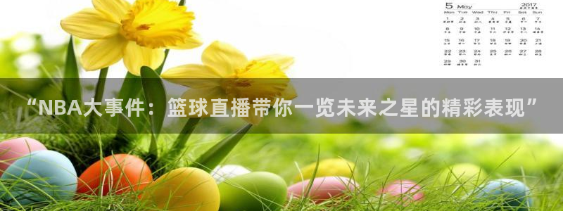 绿茵体育直播cba：“NBA大事件：篮球直播带你一览未来之星的精彩表现”