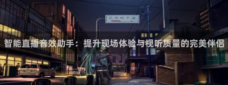 绿茵直播体育nba送红红单v2.红单足球.top：智能直播音效助手：提升现场体验与视听质量的完美伴侣