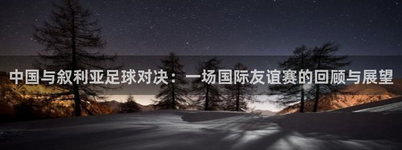 绿茵直播nba：中国与叙利亚足球对决：一场国际友谊赛的回顾与展望