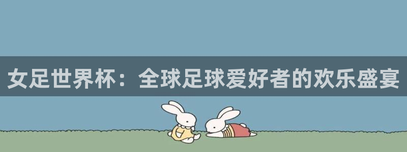 绿茵体育比赛直播：女足世界杯：全球足球爱好者的欢乐盛宴